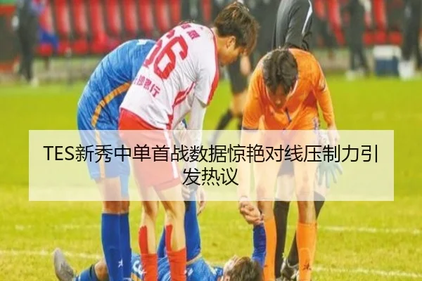 TES新秀中单首战数据惊艳对线压制力引发热议 | MKSports